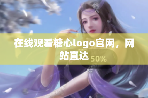 在线观看糖心logo官网，网站直达