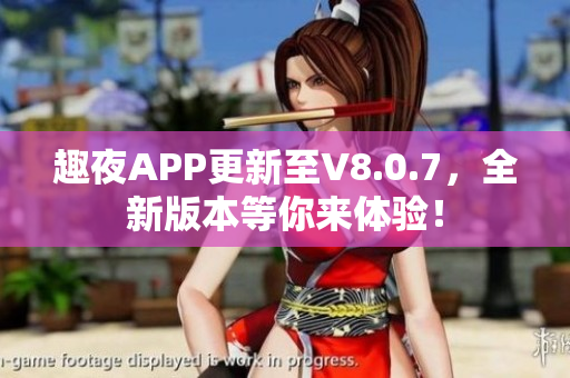 趣夜APP更新至V8.0.7，全新版本等你来体验！
