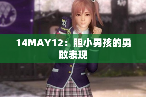 14MAY12：胆小男孩的勇敢表现