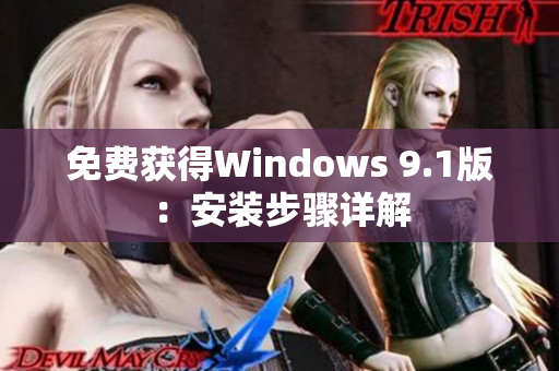 免费获得Windows 9.1版：安装步骤详解
