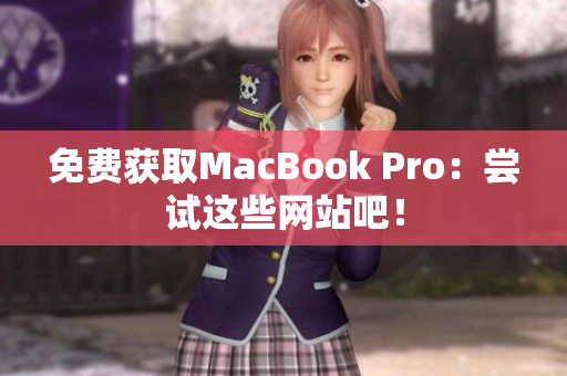 免费获取MacBook Pro：尝试这些网站吧！