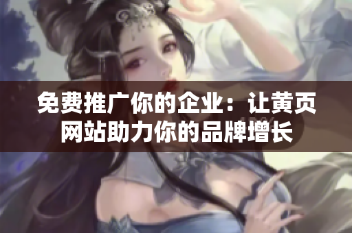 免费推广你的企业：让黄页网站助力你的品牌增长