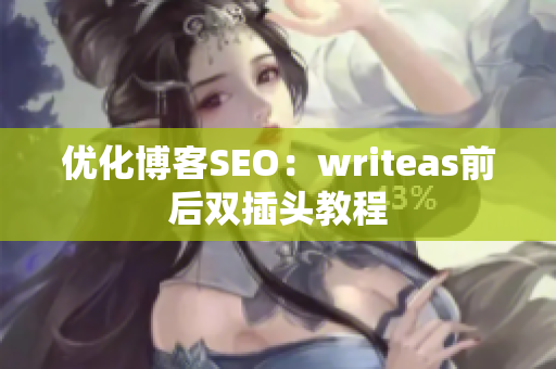 优化博客SEO：writeas前后双插头教程