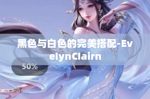黑色与白色的完美搭配-EveIynCIairn