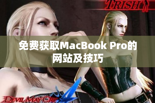 免费获取MacBook Pro的网站及技巧