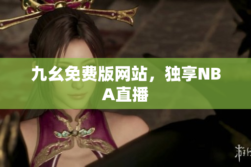 九幺免费版网站，独享NBA直播