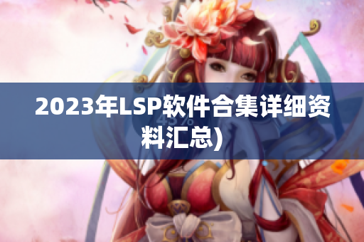 2023年LSP软件合集详细资料汇总)