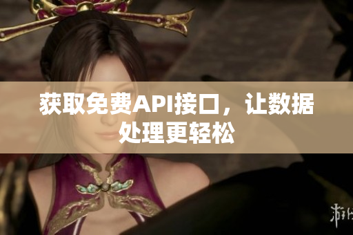 获取免费API接口，让数据处理更轻松