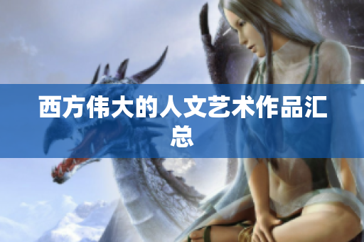 西方伟大的人文艺术作品汇总