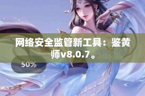 网络安全监管新工具：鉴黄师v8.0.7。