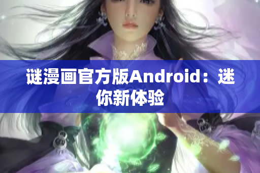 谜漫画官方版Android：迷你新体验