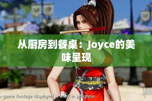 从厨房到餐桌：Joyce的美味呈现