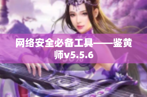 网络安全必备工具——鉴黄师v5.5.6