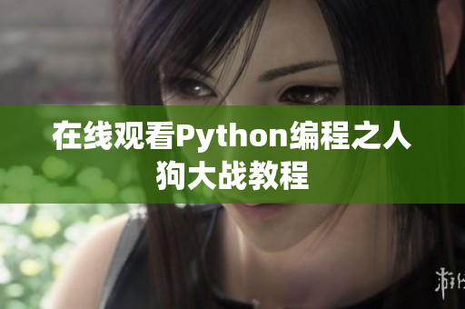 在线观看Python编程之人狗大战教程