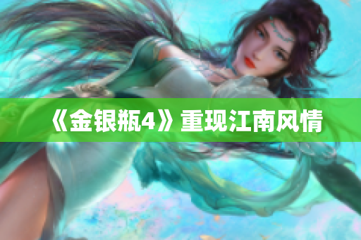 《金银瓶4》重现江南风情