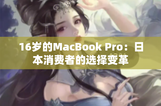 16岁的MacBook Pro：日本消费者的选择变革
