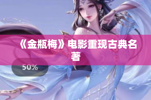 《金瓶梅》电影重现古典名著