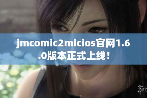 jmcomic2micios官网1.6.0版本正式上线！