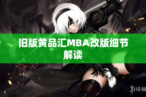 旧版黄品汇MBA改版细节解读