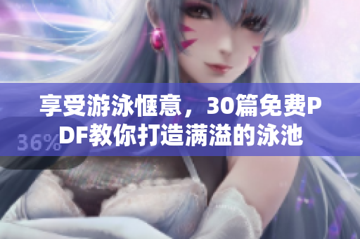 享受游泳惬意，30篇免费PDF教你打造满溢的泳池