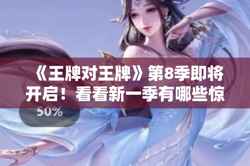 《王牌对王牌》第8季即将开启！看看新一季有哪些惊喜！