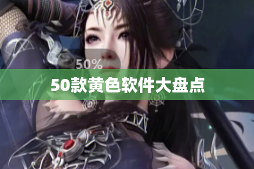 50款黄色软件大盘点