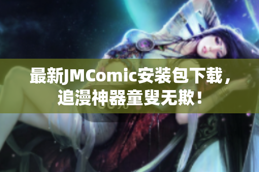 最新JMComic安装包下载，追漫神器童叟无欺！