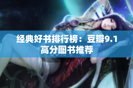经典好书排行榜：豆瓣9.1高分图书推荐