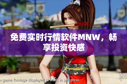 免费实时行情软件MNW，畅享投资快感