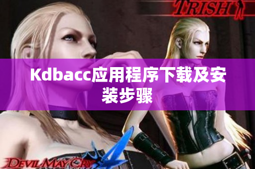 Kdbacc应用程序下载及安装步骤