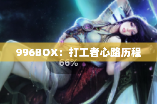 996BOX：打工者心路历程