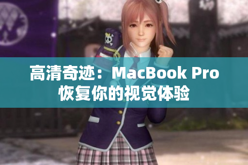 高清奇迹：MacBook Pro恢复你的视觉体验