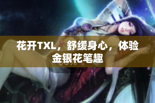 花开TXL，舒缓身心，体验金银花笔趣