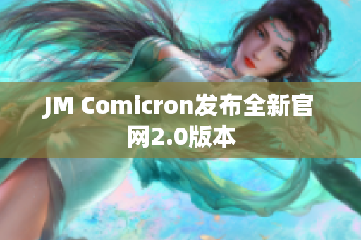 JM Comicron发布全新官网2.0版本