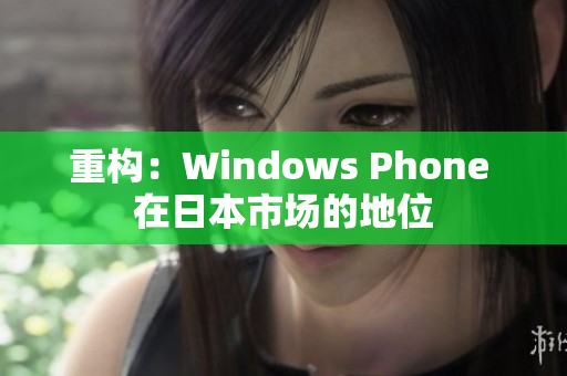 重构：Windows Phone 在日本市场的地位