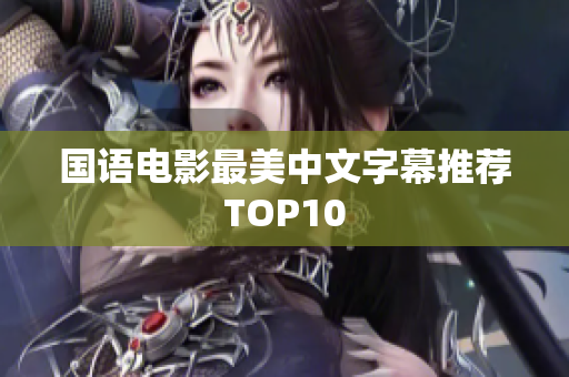 国语电影最美中文字幕推荐TOP10