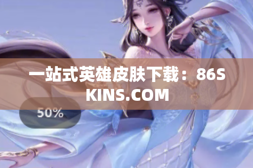 一站式英雄皮肤下载：86SKINS.COM