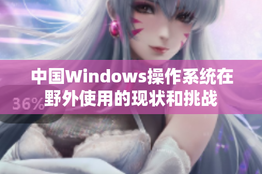 中国Windows操作系统在野外使用的现状和挑战