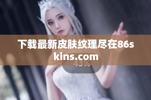 下载最新皮肤纹理尽在86skins.com