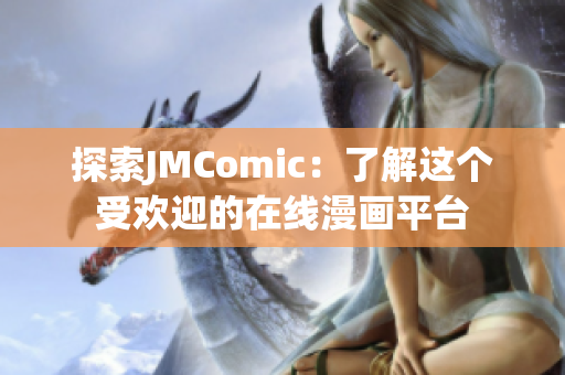 探索JMComic：了解这个受欢迎的在线漫画平台