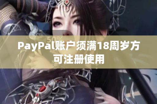 PayPal账户须满18周岁方可注册使用