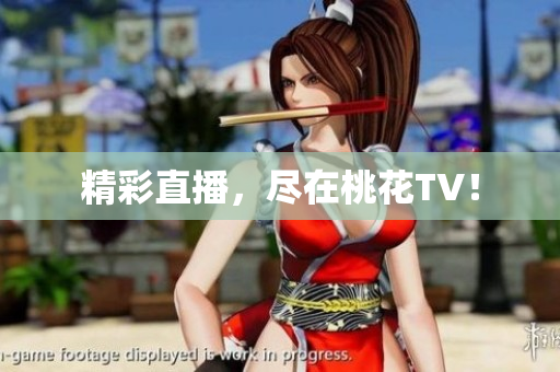 精彩直播，尽在桃花TV！