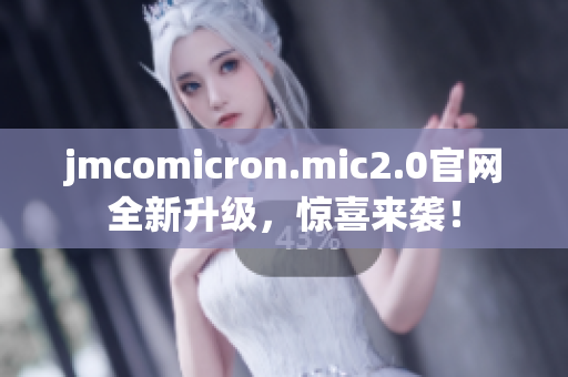 jmcomicron.mic2.0官网全新升级，惊喜来袭！