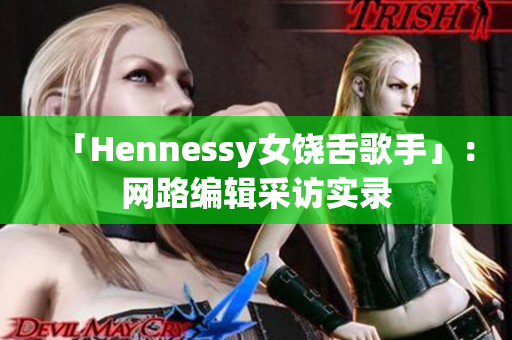「Hennessy女饶舌歌手」：网路编辑采访实录