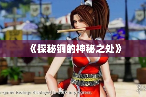 《探秘铜的神秘之处》