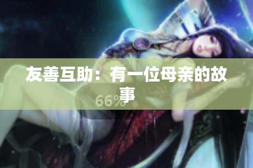 友善互助：有一位母亲的故事