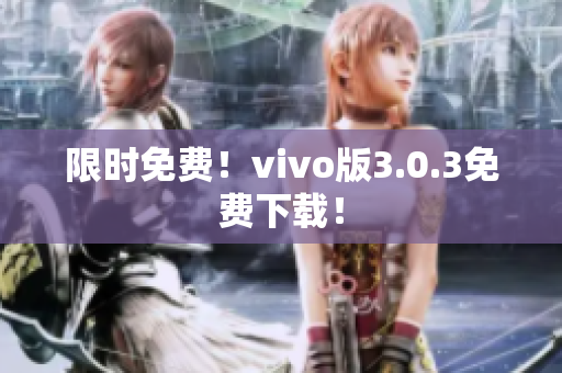 限时免费！vivo版3.0.3免费下载！