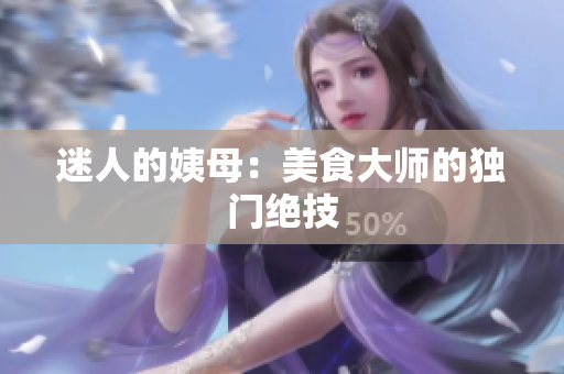 迷人的姨母：美食大师的独门绝技