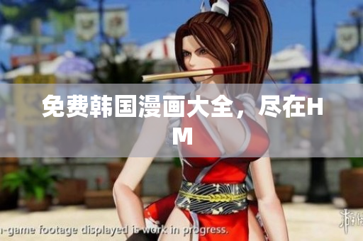 免费韩国漫画大全，尽在HM