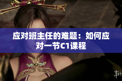 应对班主任的难题：如何应对一节C1课程